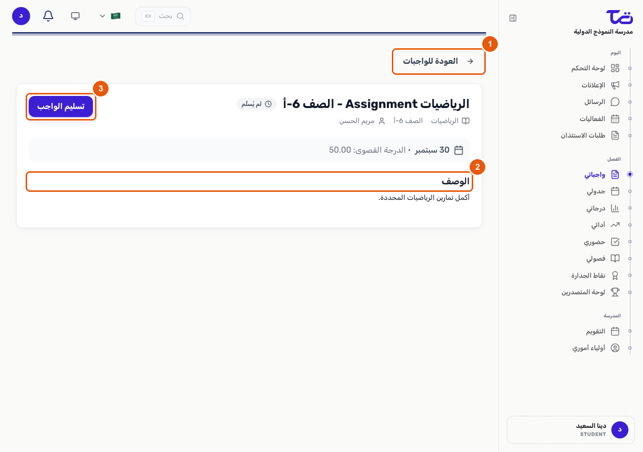 صفحة تفاصيل أحد الواجبات المنزلية تعرض عنوانه وحالته ووصفه وزر تقديم الواجب