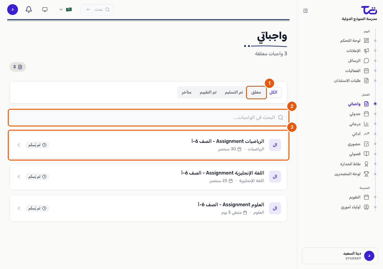 قائمة واجباتي المنزلية تعرض تبويبات تصفية الحالة، وخانة بحث، وأحد صفوف الواجبات