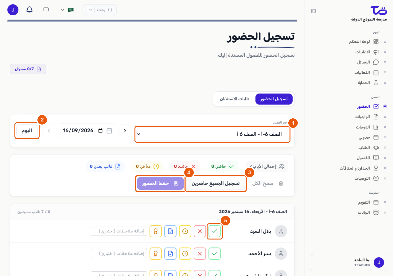 صفحة تسجيل الحضور تعرض محدد الصف والتاريخ، وزري تسجيل الجميع حاضرين وحفظ الحضور، وأزرار حالة الطالب حاضر/غائب/متأخر/مستأذن