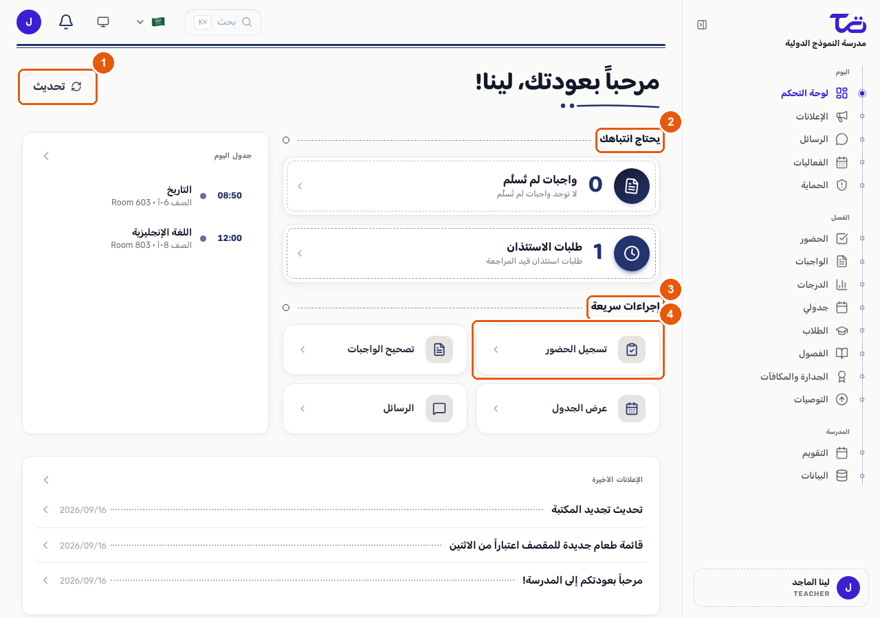 لوحة معلومات المعلم وتظهر فيها زر التحديث ولوحة العناصر التي تحتاج انتباهك والإجراءات السريعة واختصار تسجيل الحضور