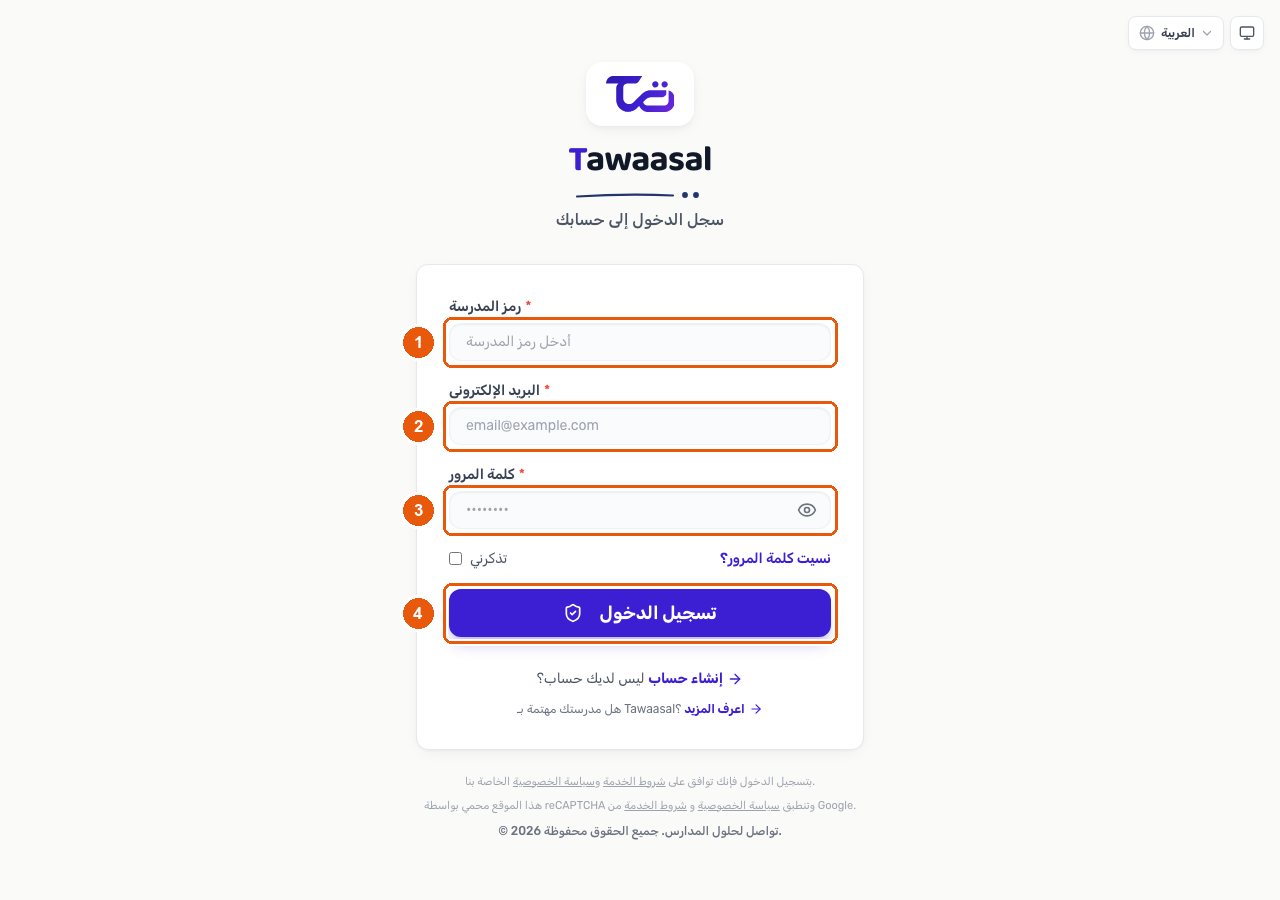 صفحة تسجيل الدخول إلى تواصل، وتظهر فيها حقل رمز المدرسة وحقل البريد الإلكتروني وحقل كلمة المرور وزر تسجيل الدخول