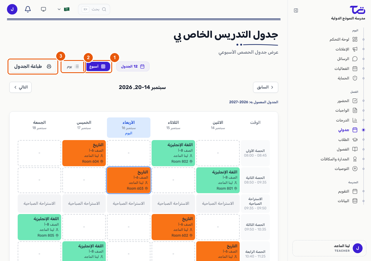 صفحة جدولي التدريسي وتظهر فيها مبدّل عرض أسبوع ويوم وزر طباعة الجدول أعلى شبكة أسبوعية بحصص التدريس