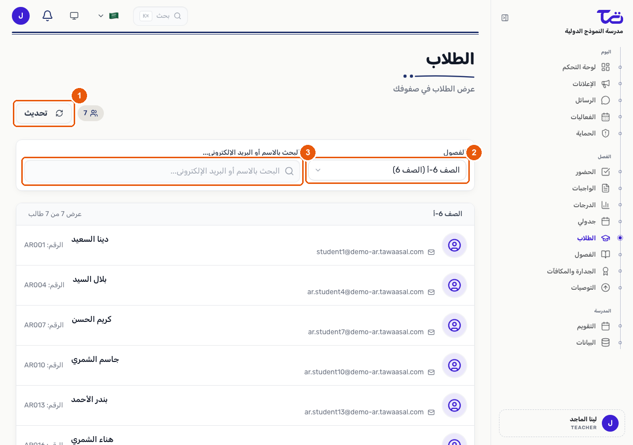 صفحة الطلاب وتظهر فيها زر التحديث وفلتر الصف وحقل البحث، مع قائمة طلاب الصف المحدد