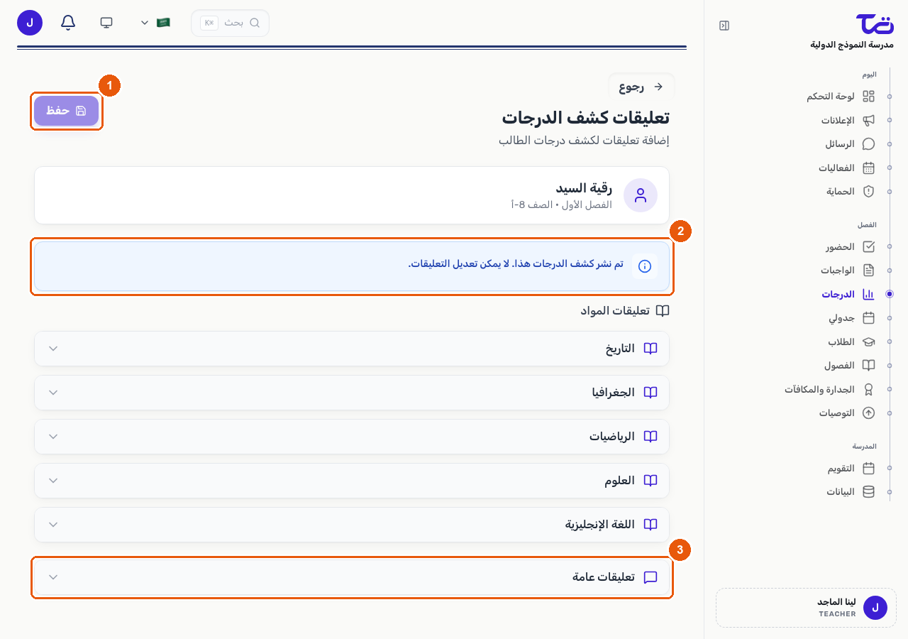 صفحة تعليقات كشف الدرجات وتظهر فيها زر حفظ وتنبيه بأن تعليقات كشف الدرجات المنشور لا يمكن تعديلها وقسم التعليقات العامة