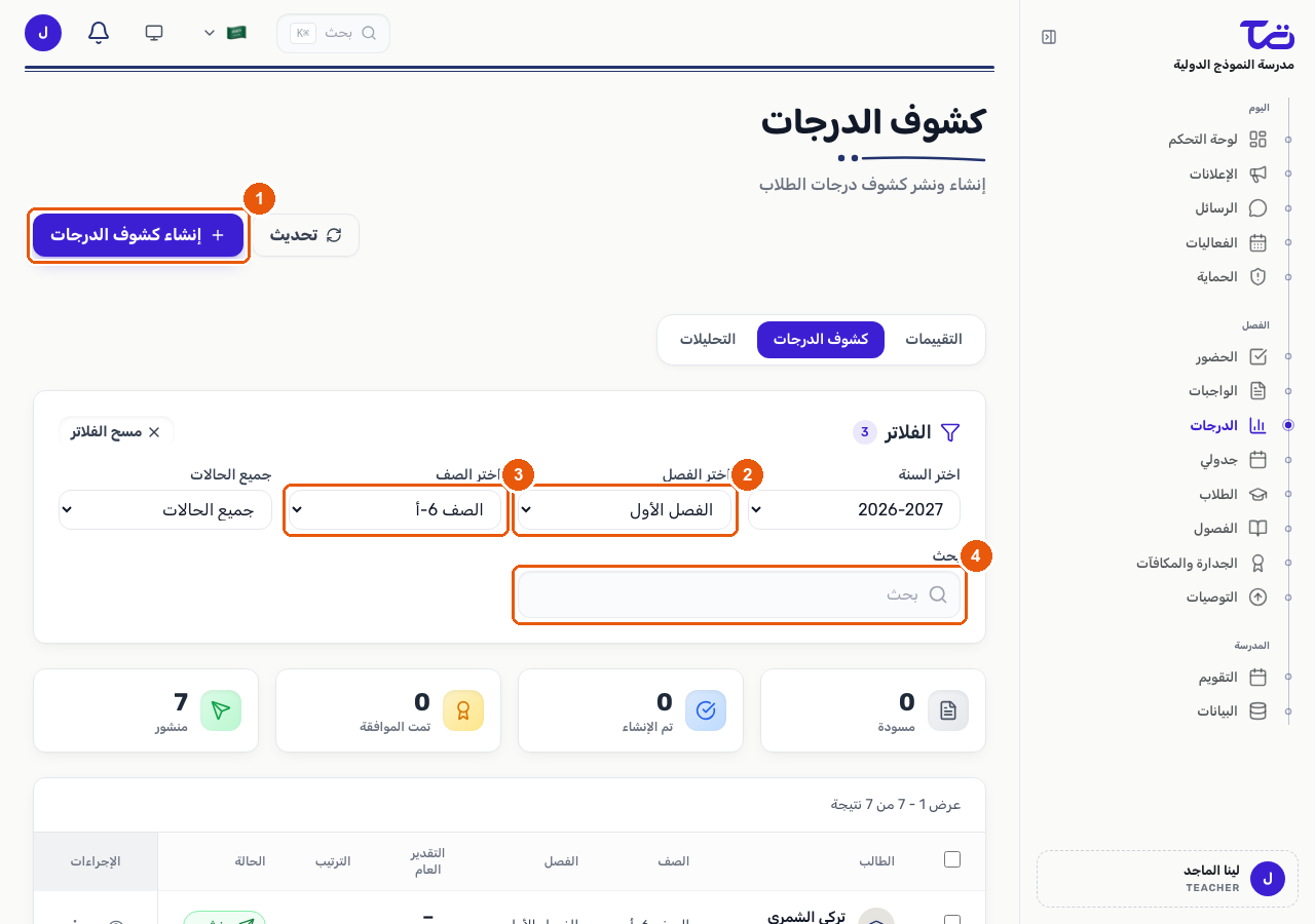 علامة تبويب كشوف الدرجات وتظهر فيها زر إنشاء كشوف الدرجات وفلتري الفصل الدراسي والصف وحقل البحث أعلى قائمة كشوف درجات الطلاب
