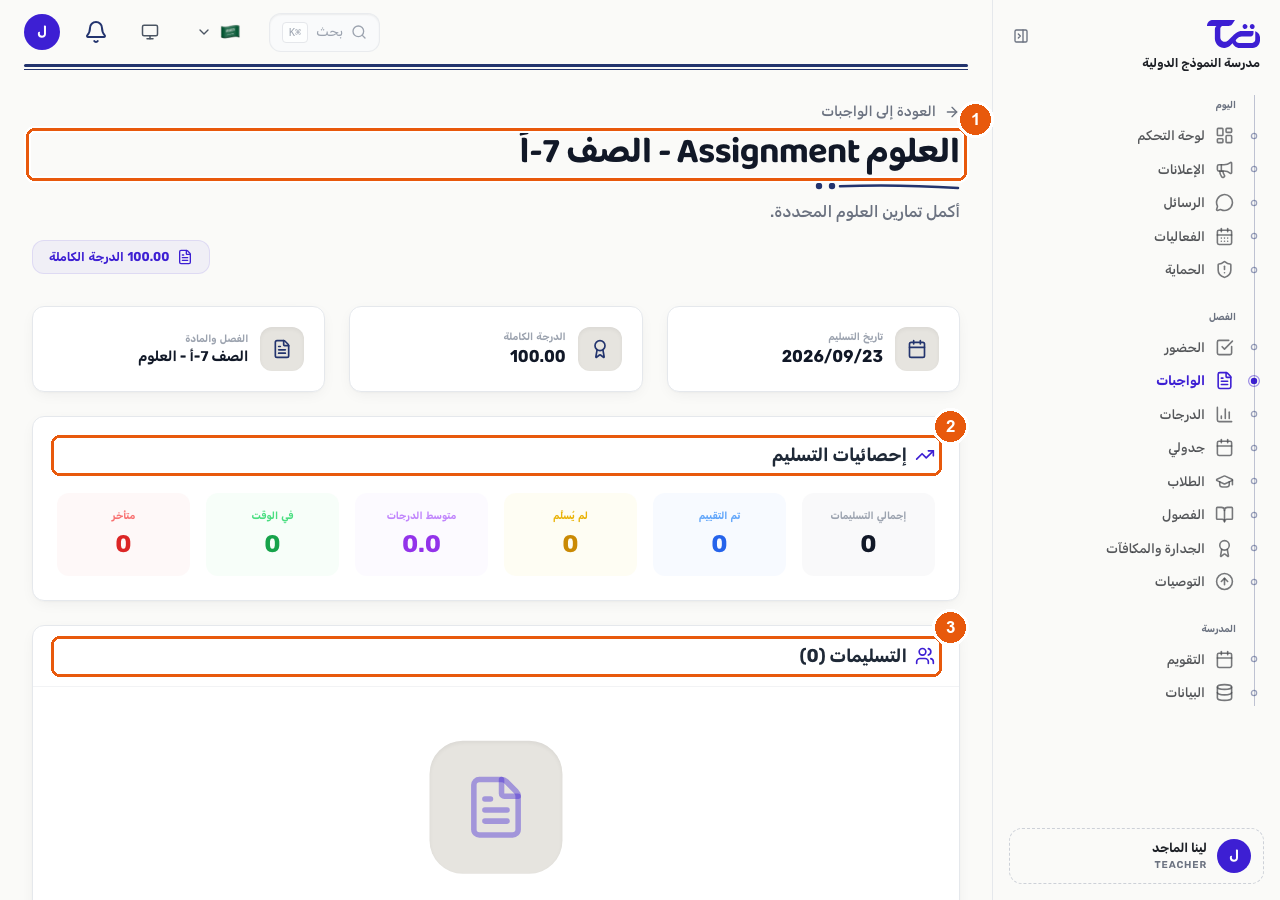 صفحة تفاصيل واجب منزلي تعرض عنوانه ووصفه، وبطاقات تاريخ الاستحقاق والدرجة الكلية والصف والمادة، ولوحة إحصاءات التقديمات، وقائمة التقديمات