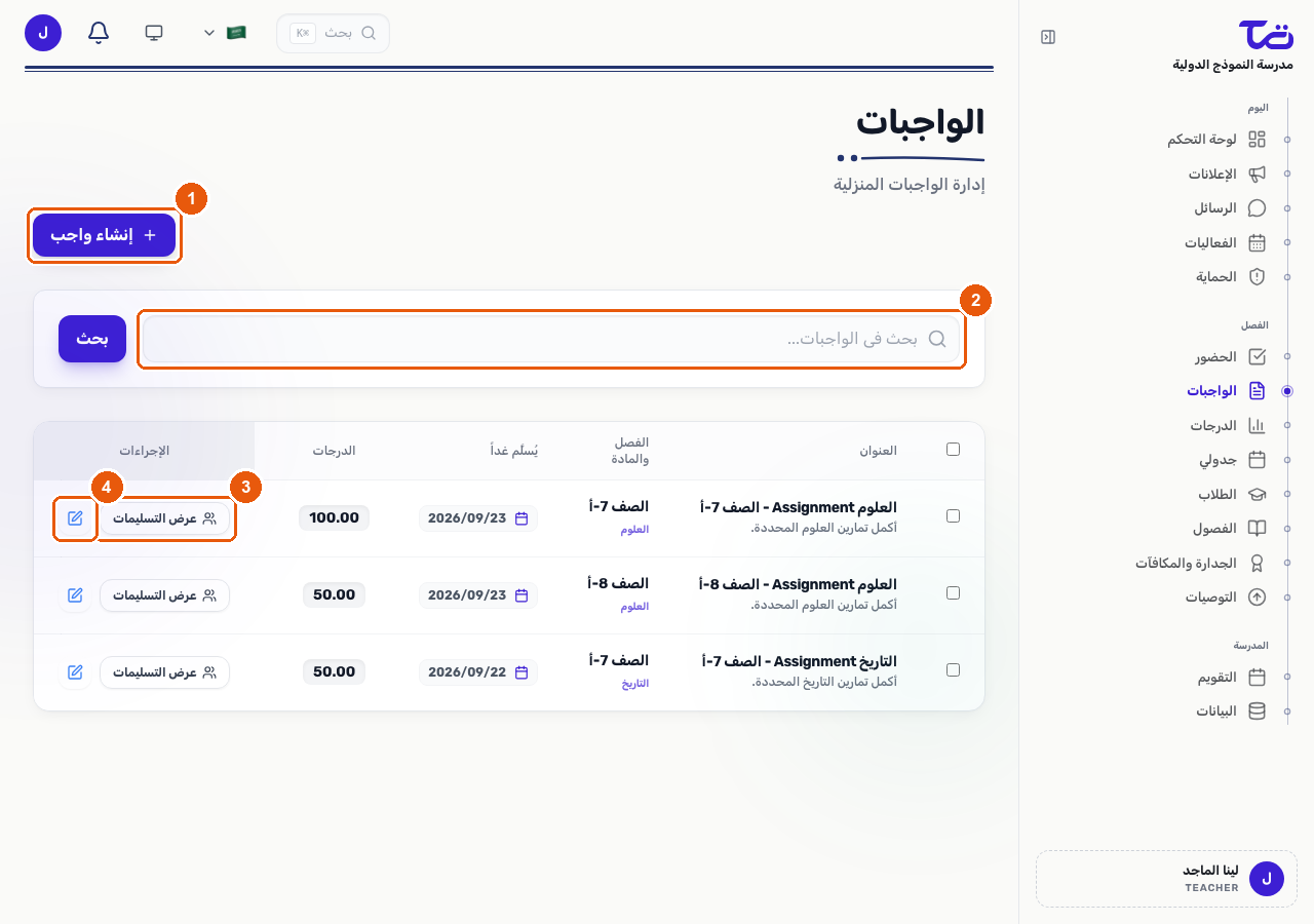 صفحة قائمة الواجبات المنزلية تعرض زر إنشاء واجب منزلي، وحقل البحث، وأزرار عرض التقديمات والتحرير لكل واجب