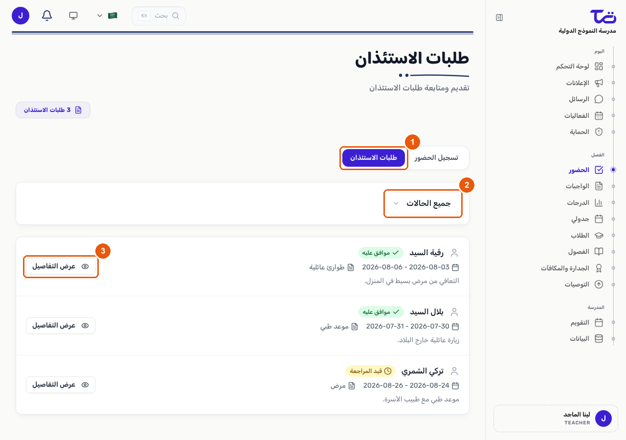 صفحة طلبات الاستئذان تعرض فلتر الحالة وقائمة بطلبات الاستئذان مع تواريخها وأسبابها وزر عرض التفاصيل
