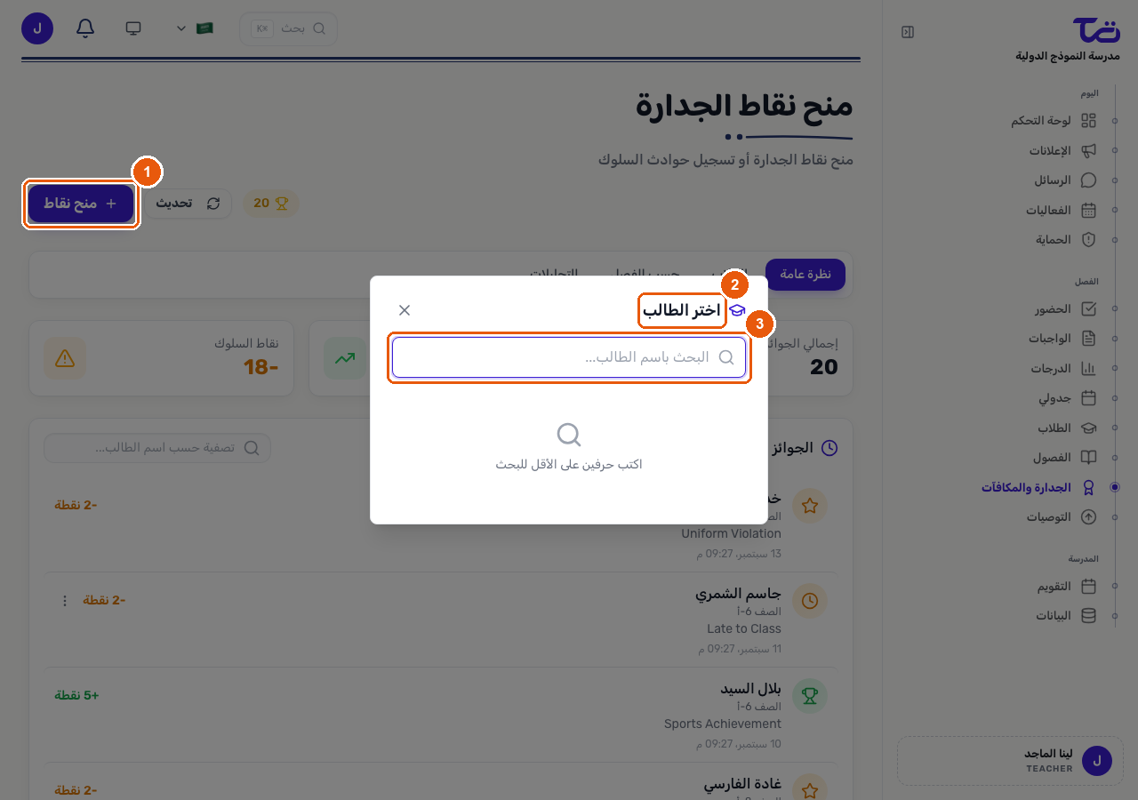 خطوة اختيار الطالب في نافذة منح النقاط، بعد فتحها من زر منح نقاط
