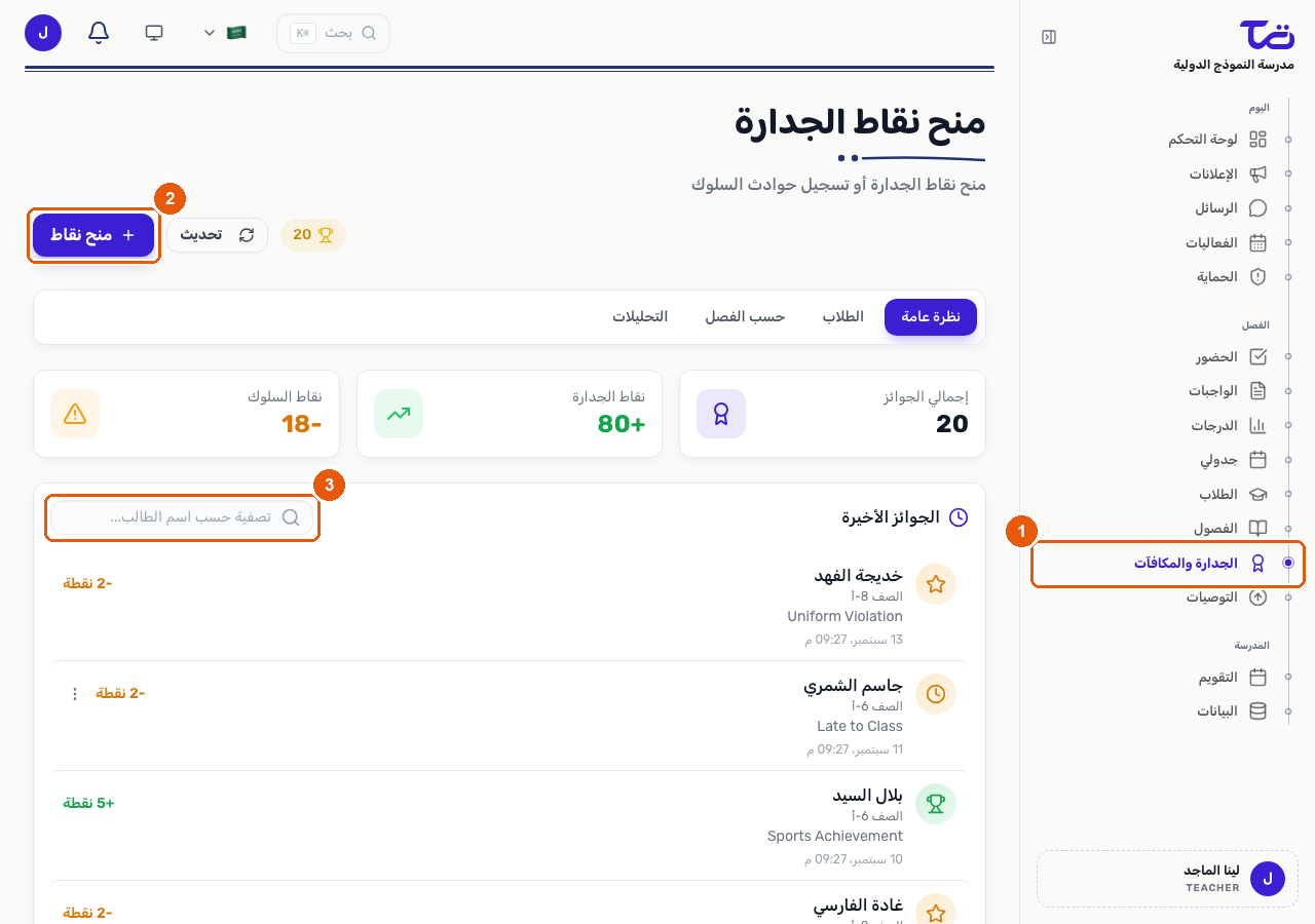 صفحة تقدير الطلاب تعرض عنصر التقدير في الشريط الجانبي وزر منح نقاط وقائمة الجوائز الأخيرة مع خانة تصفية بالاسم