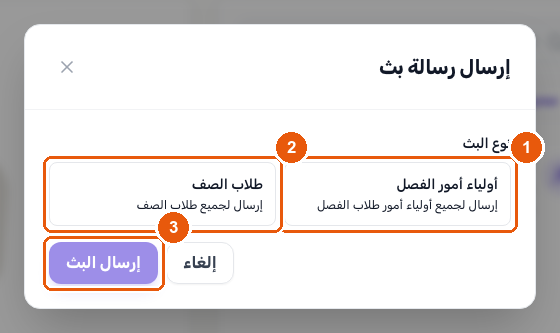 نافذة إرسال رسالة البث تعرض خياري أولياء أمور الصف وطلاب الصف