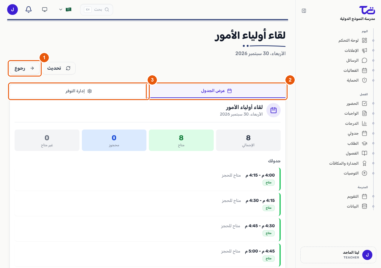 صفحة جدول اجتماع أولياء الأمور، مع تمييز أزرار رجوع وعرض الجدول وإدارة التوفر