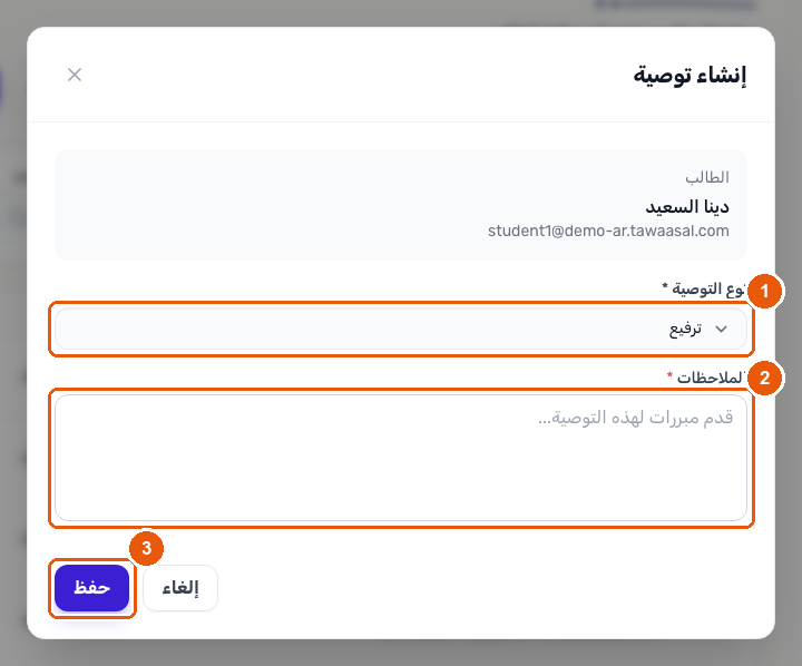 نافذة إنشاء توصية تعرض قائمة نوع التوصية وحقل الملاحظات وزر الحفظ