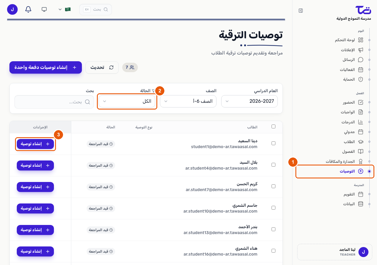 صفحة توصيات الترفيع تعرض الطلاب مع حالة كل منهم وزر إنشاء توصية في كل صف