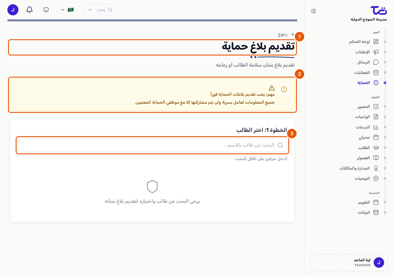 نموذج تقديم بلاغ حماية يعرض تنبيه السرية وحقل البحث عن الطالب
