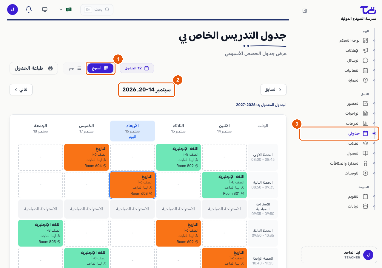 شبكة جدول التدريس الأسبوعي، مع مفتاح التبديل بين العرض اليومي والأسبوعي، والتنقل بين الأسابيع، ورابط جدولي في الشريط الجانبي